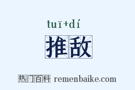 推敌是什么意思的图片
